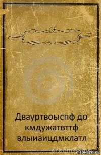  Двауртвоыспф до кмдужатвттф влыиаицдмклатл