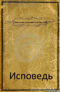 Как коуч заезжал за Настей Исповедь