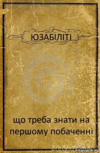 ЮЗАБІЛІТІ що треба знати на першому побаченні