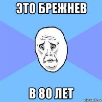 это брежнев в 80 лет