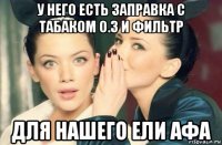 у него есть заправка с табаком 0.3 и фильтр для нашего ели афа