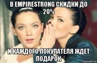 в empirestrong скидки до 20% и каждого покупателя ждет подарок