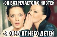 -он встречается с настей -я хочу от него детей