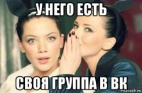 у него есть своя группа в вк