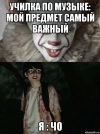 училка по музыке: мой предмет самый важный я : чо