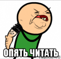  опять читать