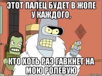 этот палец будет в жопе у каждого, кто хоть раз гавкнет на мою ролевую