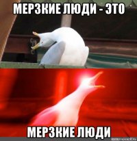 мерзкие люди - это мерзкие люди