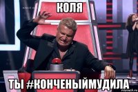 коля ты #конченыймудила