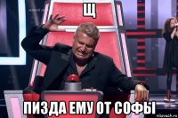 щ пизда ему от софы