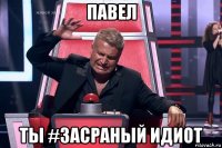 павел ты #засраный идиот