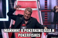  майнинг в pokerking asia и pokerfishes