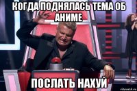 когда поднялась тема об аниме послать нахуй