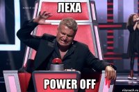 леха power off