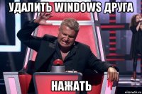 удалить windows друга нажать