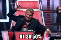  лт за 50%