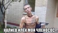  калиев илёк мой членосос