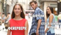 Девчули Стася, бухло и игры фейерверк