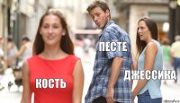 ПЕСТЕ ДЖЕССИКА КОСТЬ