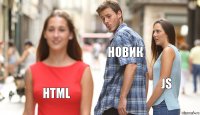 Новик JS HTML