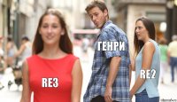 Генри re2 re3