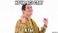 ночю все спят а ты