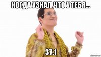 когда узнал что у тебя... 37.1