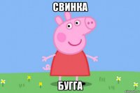 свинка бугга