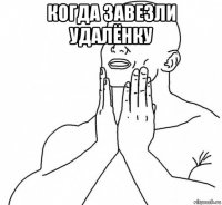 когда завезли удалёнку 