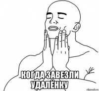  когда завезли удалёнку