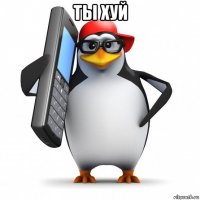 ты хуй 