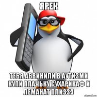 ярек тебя абвинили в аутизми купи ппачьку сухарикаф и леманат пли333