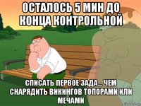 осталось 5 мин до конца контрольной списать первое зада... чем снарядить викингов топорами или мечами
