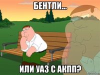 бентли... или уаз с акпп?