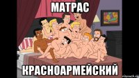 матрас красноармейский