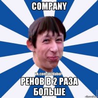 company ренов в 2 раза больше