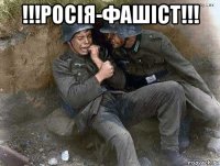 !!!росія-фашіст!!! 