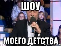 шоу моего детства