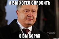 я бы хотел спросить о выборах