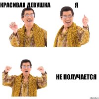 красивая девушка я не получается