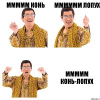 Ммммм Конь Мммммм Лопух Ммммм Конь-Лопух