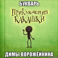 букварь димы ворожейкина