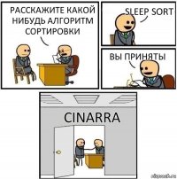 Расскажите какой нибудь алгоритм сортировки Sleep sort Вы приняты Cinarra