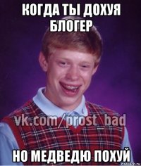 когда ты дохуя блогер но медведю похуй