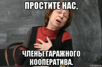 простите нас, члены гаражного кооператива.