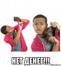  нет денег!!!