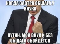 когда завтра общага у внука путин: мой внук и без общаги обойдётся