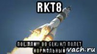 rkt8 поехали!!! 30 секунд полет нормальный