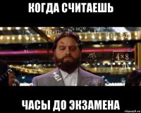 когда считаешь часы до экзамена