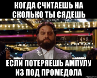 когда считаешь на сколько ты сядешь если потеряешь ампулу из под промедола